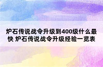 炉石传说战令升级到400级什么最快 炉石传说战令升级经验一览表